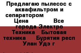 Предлагаю пылесос с аквафильтром и сепаратором Krausen Zip › Цена ­ 29 990 - Все города Электро-Техника » Бытовая техника   . Бурятия респ.,Улан-Удэ г.